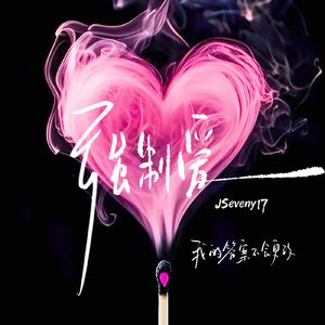 强制爱(prod.by morrow)