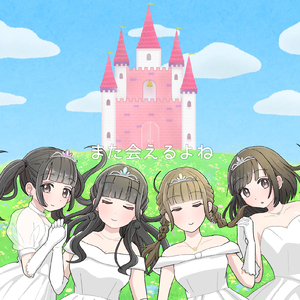 また会えるよね