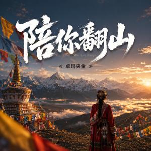 陪你翻山