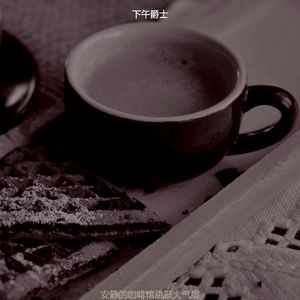 有趣茶馆情怀