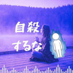 自殺するな-残像リラックス- (Remix)