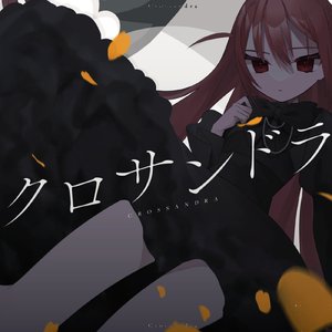 クロサンドラ