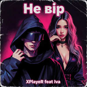 Не вір