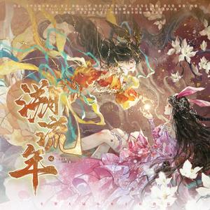 溯流年——记《斗罗大陆》小舞