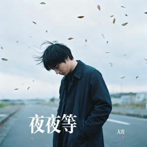 夜夜等