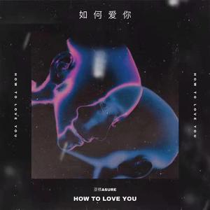 如何爱你 (伴奏)