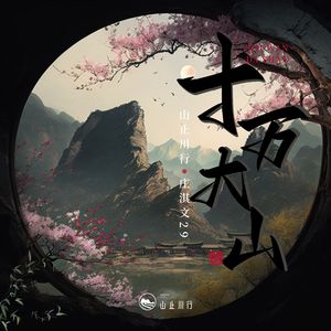 十万大山 (0.8x 降调版)