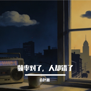 频率对了，人却错了