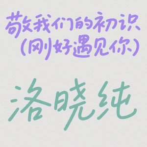 敬我们的初识 (刚好遇见你)