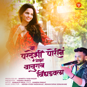 या परदेशी पोरीनं माझा बाबुराव बिघडवला