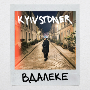 ВДАЛЕКЕ
