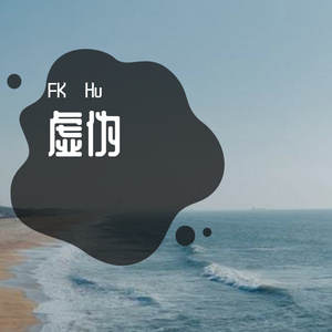 (free) 虚伪trap type beat