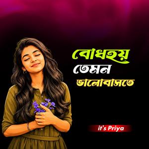 বোধহয় তেমন ভালোবাসতে