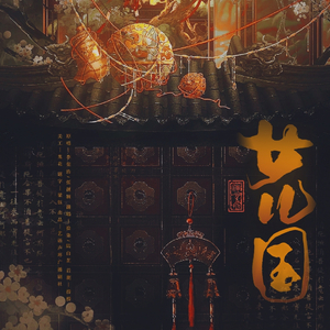 女儿国（双人合唱）