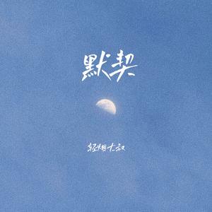 默契 (由始至终只爱你一位)