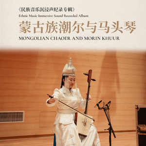 昙花 (潮尔独奏)