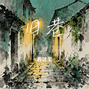 旧巷