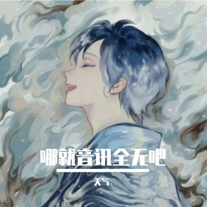 哪就音讯全无吧(prod by Red killer)