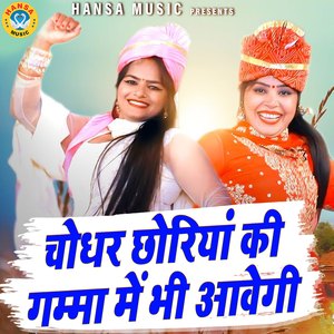 Chodhar Chhoriya Ki Gamma Main Bhi Awegi