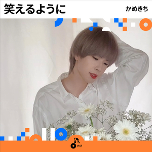 笑えるように (INSTRUMENTAL)