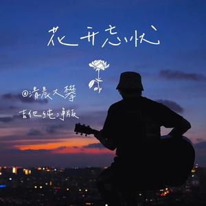 花开忘忧（温暖治愈版）