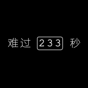 难过233秒