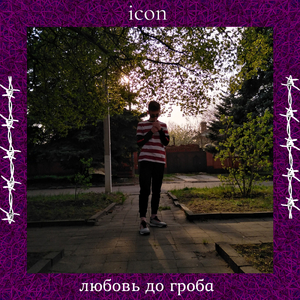 Любовь до гроба