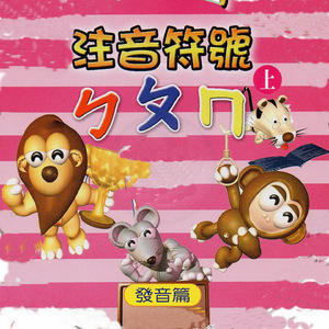 注音符號 ㄅㄆㄇ 發音篇 上