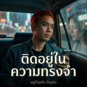 ติดอยู่ในความทรงจำ