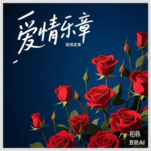 爱情乐章
