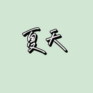 左肩（cover：教主）