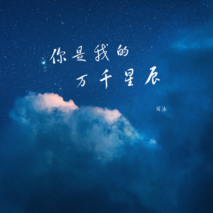 你是我的万千星辰