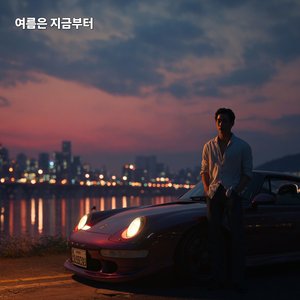 여름은 지금부터