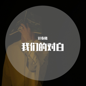 我们的对白