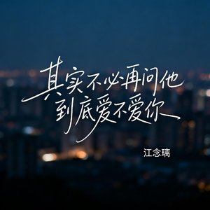 其实不必再问他到底爱不爱你