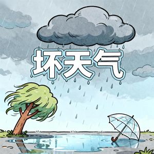 坏天气