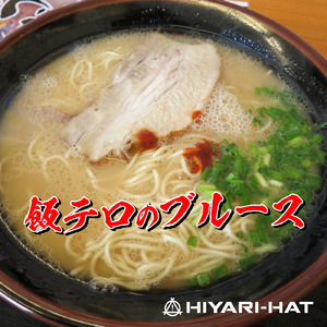 飯テロのブルース (feat. VY1V4) [無色透名祭Ⅱバージョン]