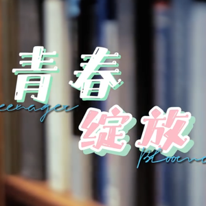 青春绽放
