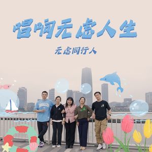 唱响无虑人生