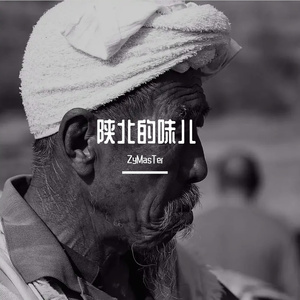 陕北的味儿