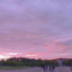 5735的信