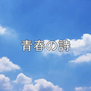 青春の詩
