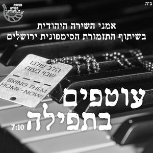 אמני השירה היהודית והסימפונית ירושלים עוטפים בתפילה