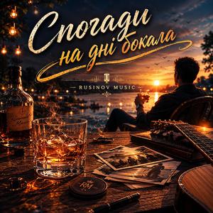 Спогади на дні бокала