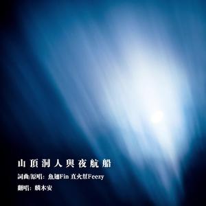 山顶洞人与夜航船（翻自 鱼翅Fin）