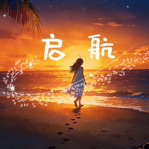 源源很忙-启航（remix）诗岸SV version