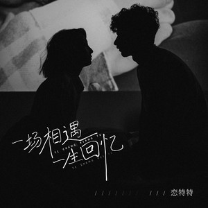 一场相遇一生回忆