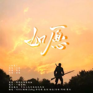 如愿（粤语版）