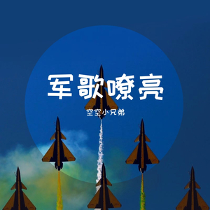 八一护卫新时代（伴奏版）