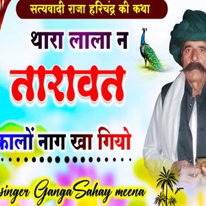 थारा लाला न तारावत कालों नाग खा गियो